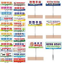 전면주차 표지판 안내판 잔디 화단 보호 애완견 반려동물 출입금지 배변금지 팻말 표지판, 5T 포맥스, 1500 알미늄기둥