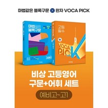 비상 고등영어 구문+어휘 세트 예비고~고1 : (마법같은 블록구문/완자 VOCA PICK), 비상교육, 영어영역