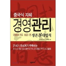 중국식 지혜 경영관리, 한솜미디어, 왕밍저 저/전태현 역