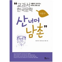 산너머 남촌 (교과서 한국문학 이문구 5), 휴이넘