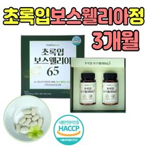초록입홍합 보스웰리아 보스웰릭산 유향 진액 식물성 뉴질랜드산 녹색잎홍합 인도산 보스엘리아 캡슐 정 환 알갱이 50대 60대 70대 80대 부모님 노인 어르신 남편 아내 선물 에좋은