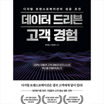 디지털 트랜스포메이션의 성공 조건 데이터 드리븐 고객 경험 + 미니수첩 증정, 이주호, 바른북스