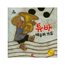 튜바 배우러 가요, 상품명