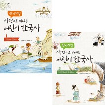 왁자지껄 사건으로 배우는 한국사 이야기 1 2 [전2권]:조선 전기부터 8.15 광복까지 고조선부터 고려까지