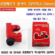 로덴베르거 동커터 28mm 동파이프커터 28미리 미니동컷터 미니동관컷터 미니동갓다 미니동관갓다 동관커터