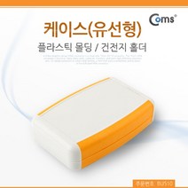 [IL∃7] Coms DIY 다용도 플라스틱 엔클로저 케이스 유선형 건전지 홀더 12x7.5x3cm PCB 몰딩 도제품제작테스트 임시사용 시연 시테스트 조립_E∃8260eA, ∠본상품