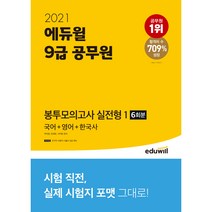 2021 에듀윌 9급 공무원 봉투모의고사 실전형 1(국어 + 영어 + 한국사)