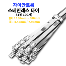 스테인레스 타이 리스 스틸 스텐 철재 서스케이블 내열 메탈 금속 폭4.45 / 7.96mm, 4.45mm, 150mm(100개)(+770원)