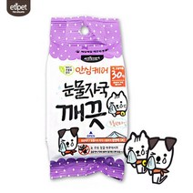 강아지 눈꼽 눈물자국제거 무색소 물티슈 외출시 냄새 흔적지우기 장난감세척 털오물