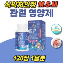 녹색입홍합 상어연골 해조 분말 MSM 뼈 건강 보스웰리아 홍화씨 추출물 면역 엠에스엠 보스웰리아 관절 연골 식약처인증 METHYLSULFONYLMETHANE 비타민D 아연