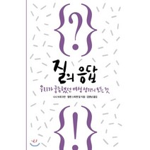 질의 응답, 열린책들, 니나 브로크만,엘렌 스퇴켄 달 공저/김명남 역
