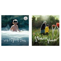 시드니 스미스의 유아 감성 그림책 나는 강물처럼 말해요＋할머니의 뜰에서 전2권