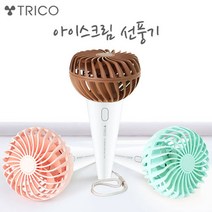 휴대용 선풍기/NEW 트리코 아이스크림 선풍기, 초코