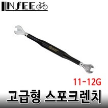 자전거 고급형 스포크렌치 11-12G 스패너 BOY공구
