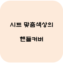 아우디가죽시트커버 A3 A4 A5 A6 A7 Q2 Q3 Q5 Q7 티구안 폭스바겐골프 맥스크루즈 셀토스 그래비티 올뉴 더뉴 하이브리드 인조가죽 리무진 방석 사계절용 카바, 핸들커버