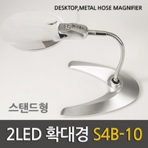 글자확대 스탠드형 LED 돋보기 작업용 확대기 실험용 확대경