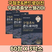 콘드로이친 국산구절초 상어연골콘드로이친 초록잎홍합 3BOX 보스웰리아추출 구절초분말 우슬