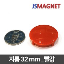 정신마그네트 칼라 단추자석 메모홀더자석, 1개, 25_32mm_빨강