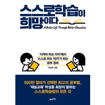 스스로학습이 희망이다:‘시켜야 하는 아이’에서 ‘스스로 하는 아이’가 되는 공부 원리, 21세기북스