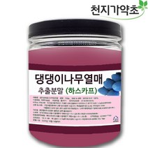 (롯데택배발송) 하스카프 댕댕이나무열매 추출분말 100g 하니베리 하스카프착즙 분말, 1개