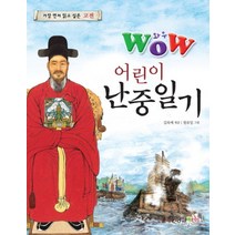 어린이 난중일기 (와우 (WOW))