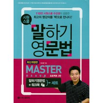 시원스쿨 말하기 영문법 Master + 워크북 세트:왕초보탈출 프로젝트 3탄, 시원스쿨닷컴