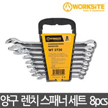 워크사이트 양구 렌치 스패너 세트 8pcs WT2720 크롬바나디움강 스페너