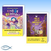 [세트] 지겨운 공부 왜 해야 해? + 이토록 공부가 재미있어지는 순간 (전2권)
