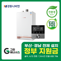 부산보일러 사상 김해 양산 진해 창원 마산 울산 경남 경동나비엔 ON AI NCB 753 친환경 콘덴싱 보일러 밀양 진주 거제 해운대구 수영구, 선할인적용(업체 지원금 수령 동의), NCB753 2S/27K (50평미만) 설치비포함