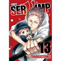 서뱀프 13 SERVAMP - 타나카 스트라이크, 단품