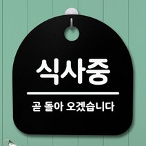 표지판 푯말 간판 안내판_식사중 02_블랙, 디애니몰 화이트