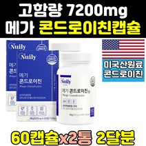 고함량 콘드로이친 곤드로이친 상어연골 1200 100 2통 메타 알파 가격 zs 맥스 효능 분말 콘드레이친 미국 콘드리친 콘드라이친 콘드로친 캡슐 mg 원료 프리미엄 콘도리친