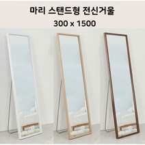왜곡없는 거울 웰우드 마리 스탠드형 전신거울 300 x 1500 스탠드거울 큰거울 대형거울, 메이플