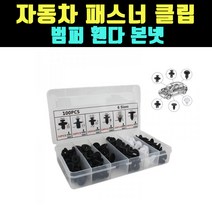곰빵몰 자동차 차량 범퍼 본네트 패스너 클립 볼트