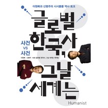 글로벌 한국사 그날 세계는: 사건 vs 사건:이원복과 신병주의 시시콜콜 역사 토크, 휴머니스트, 이원복, 신병주, 이정민, 박대식, 김정희