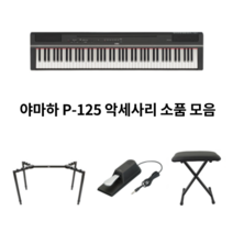 야마하 디지털피아노 P-125 악세사리 피아노 용품 모음, 전용 3페달 화이트