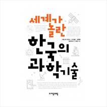 세계가 놀란 한국의 과학기술 + 미니수첩 제공
