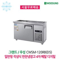 우성 반찬냉장고 4구 1200x500 메탈 디지털