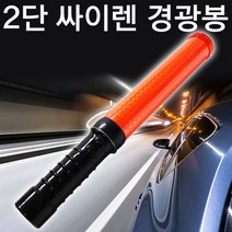 올비몰 2단경광봉/싸이렌/안전신호봉/접이식/LED