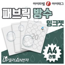 [아이라벨] 흰색 패브릭 방수라벨지 A4라벨지 라벨스티커 섬유재질스티커 (잉크젯전용 /100매 50매 ), 100장