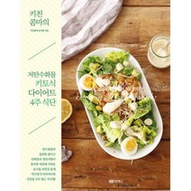 키친콤마의 저탄수화물 키토식 다이어트 4주 식단