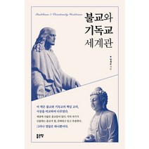 불교와 기독교 세계관, 좋은땅
