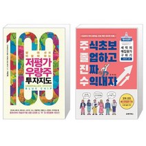 저평가 우량주 투자지도 + 주식초보 졸업하고 진짜 수익내자 (마스크제공)