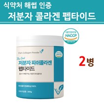 식약처인증 저분자 어린 콜라겐 펩타이드 피쉬 3세대 수용성 가루 분말 마린 생선 껍질 초저분자 절대 첨가물없는 100% 식약청 해썹 인정 제품 효능 추천 여성 남성 이너뷰티, 2세트