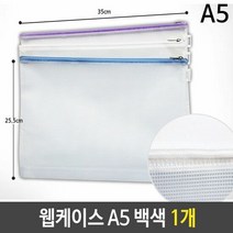 웹케이스 A5 18x25x2.5cm 백색 1개 케이스 포켓화일 키핑포켓 A4, 단품, 기본