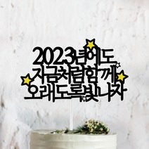 써봄토퍼 2022년 연말 홈파티 모임 생일 케이트토퍼, 2023년에도 지금처럼함께 ~ +초 SET포함
