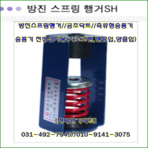 방진스프링행거//SH-50//중량50kg//높이:172mm//천장닥트용, 1개