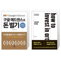 구글 애드센스로 돈 벌기 + 아트테크 바이블 (마스크제공)