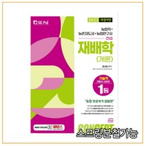 (서울고시각) 2022 농업직농촌지도사농촌연구사 컨셉재배학개론, 2권으로 （선택시 취소불가）