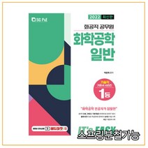 (서울고시각) 2022 Its easy 화공직 화학공학일반, 2권으로 （선택시 취소불가）